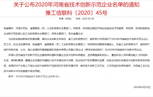關于公布2020年河南省技術創新示范企業名單的通知 豫工信聯科〔2020〕45號